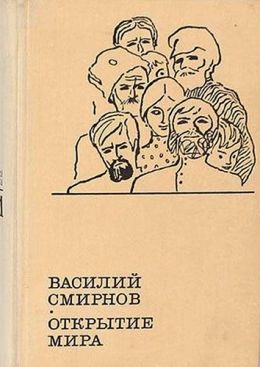 Открытие мира. Книга 3