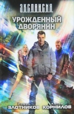 Урожденный дворянин
