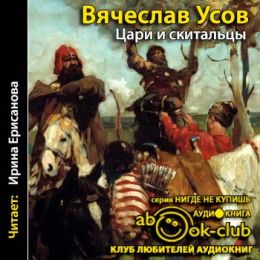 Цари и скитальцы