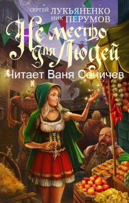 Не место для людей