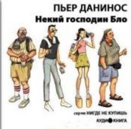Некий господин Бло