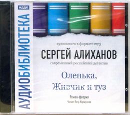 Оленька, Живчик и туз