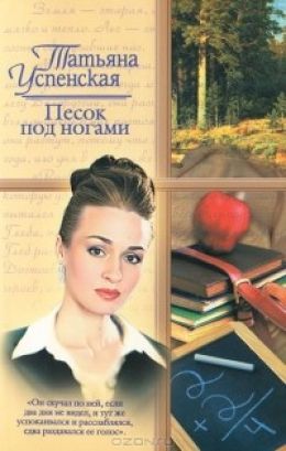 Песок под ногами