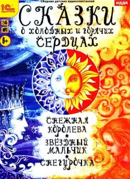 Сказки о холодных и горячих сердцах