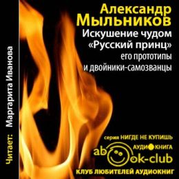 Искушение чудом: Русский принц, его прототипы и двойники-самозванцы
