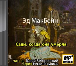 Сэди, когда она умерла
