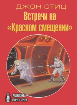 Встречи на Красном смещении