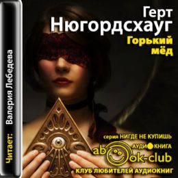 Горький мед