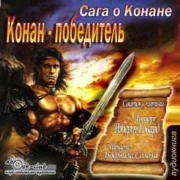 Конан-Победитель
