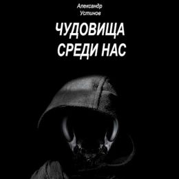 Чудовища среди нас