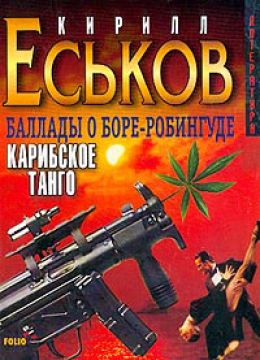 Карибское танго