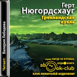 Гренландская кукла