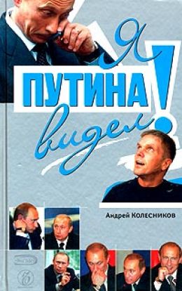 Я Путина видел!