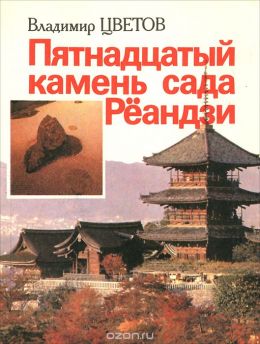 Пятнадцатый камень сада Рёандзи