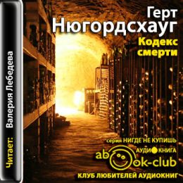 Кодекс смерти