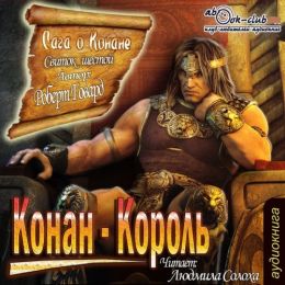Конан-Король