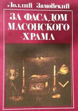 За фасадом масонского храма