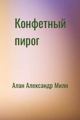 Конфетный пирог