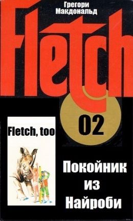 Покойник из Найроби