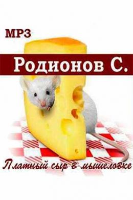 Платный сыр в мышеловке