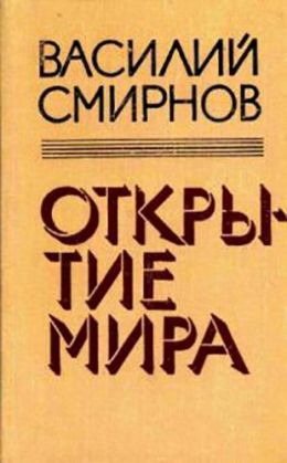 Открытие мира. Книга 5.