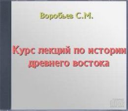 Курс лекций по истории древнего востока