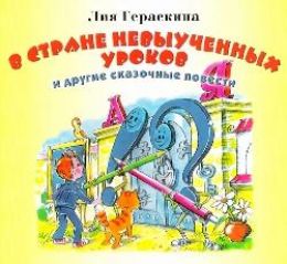 В стране невыученных уроков и другие сказочные повести