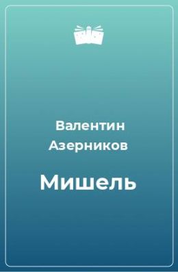 Мишель