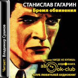 Бремя обвинения