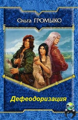Дефеодоризация