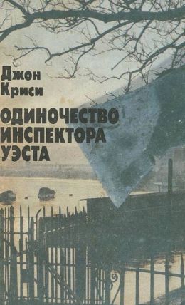 Одиночество инспектора Уэста