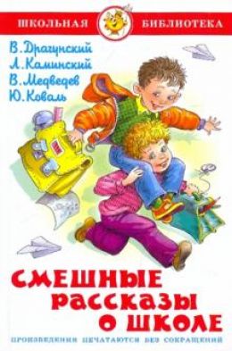 Смешные рассказы о школе