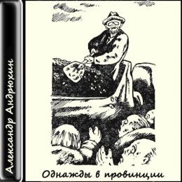 Однажды в провинции