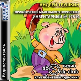 Приключения маленького поросенка - Инвентарный № 17819