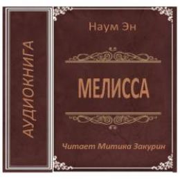 Мелисса