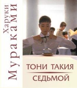 Тони Такия. Седьмой