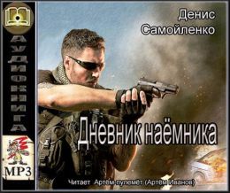 Дневник наёмника