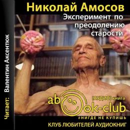 Эксперимент по преодолению старости