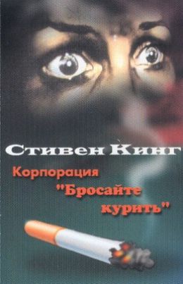 Корпорация Бросайте Курить