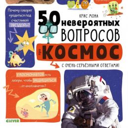 50 невероятных вопросов про космос
