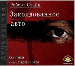 Заколдованное авто