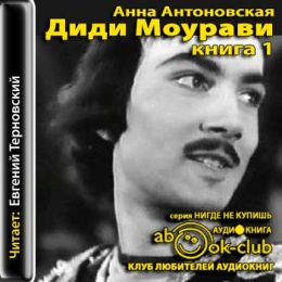 Диди Моурави.  Книга 1