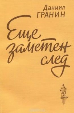 Еще заметен след