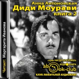 Диди Моурави. Книга 2