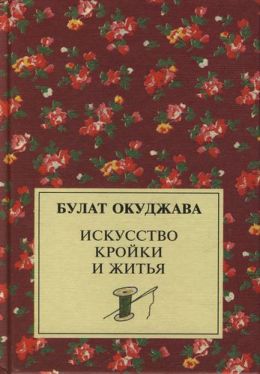 Искусство кройки и житья