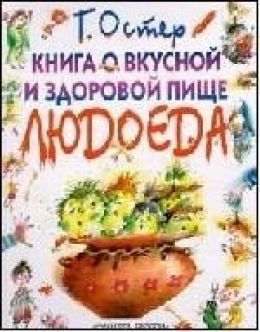 Книга о вкусной и здоровой пище людоеда