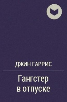 Гангстер в отпуске