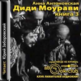 Диди Моурави. Книга 3