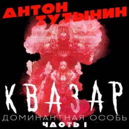 Квазар. Доминантная особь. Часть 1