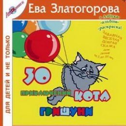 30 приключений кота Гришуни